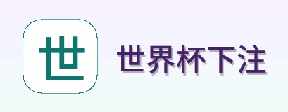世界杯下注标志